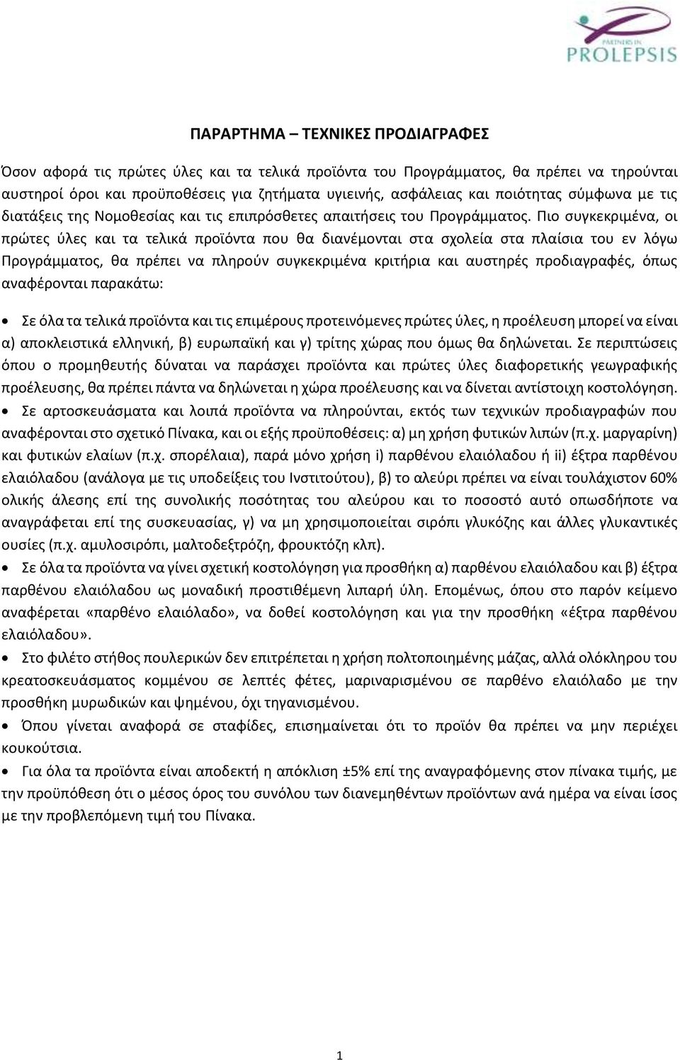 Πιο συγκεκριμένα, οι πρώτες ύλες και τα τελικά προϊόντα που θα διανέμονται στα σχολεία στα πλαίσια του εν λόγω Προγράμματος, θα πρέπει να πληρούν συγκεκριμένα κριτήρια και αυστηρές προδιαγραφές, όπως