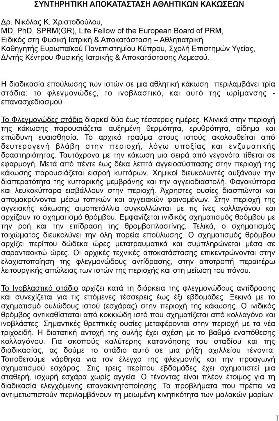 Δ/ντής Κέντρου Φυσικής Ιατρικής & Αποκατάστασης Λεµεσού.