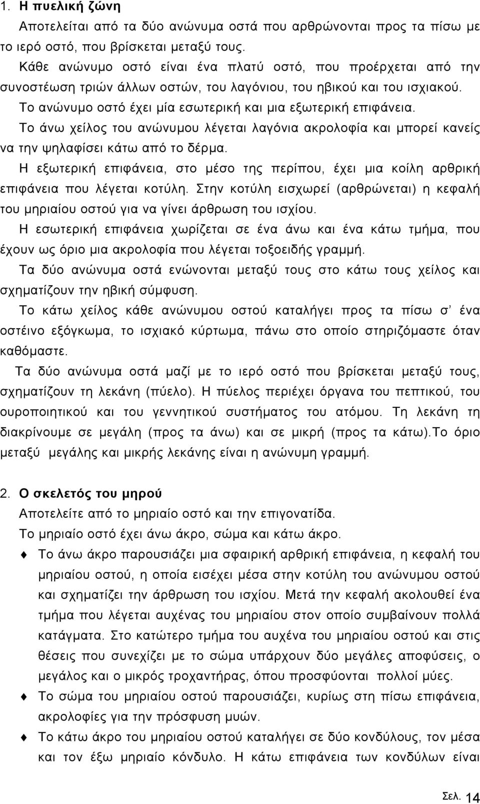 Το άνω χείλος του ανώνυµου λέγεται λαγόνια ακρολοφία και µπορεί κανείς να την ψηλαφίσει κάτω από το δέρµα.