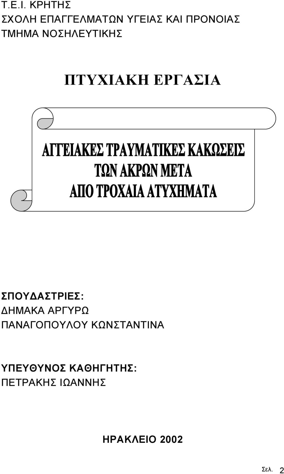 ΤΜΗΜΑ ΝΟΣΗΛΕΥΤΙΚΗΣ ΠΤΥΧΙΑΚΗ ΕΡΓΑΣΙΑ ΣΠΟΥ ΑΣΤΡΙΕΣ: