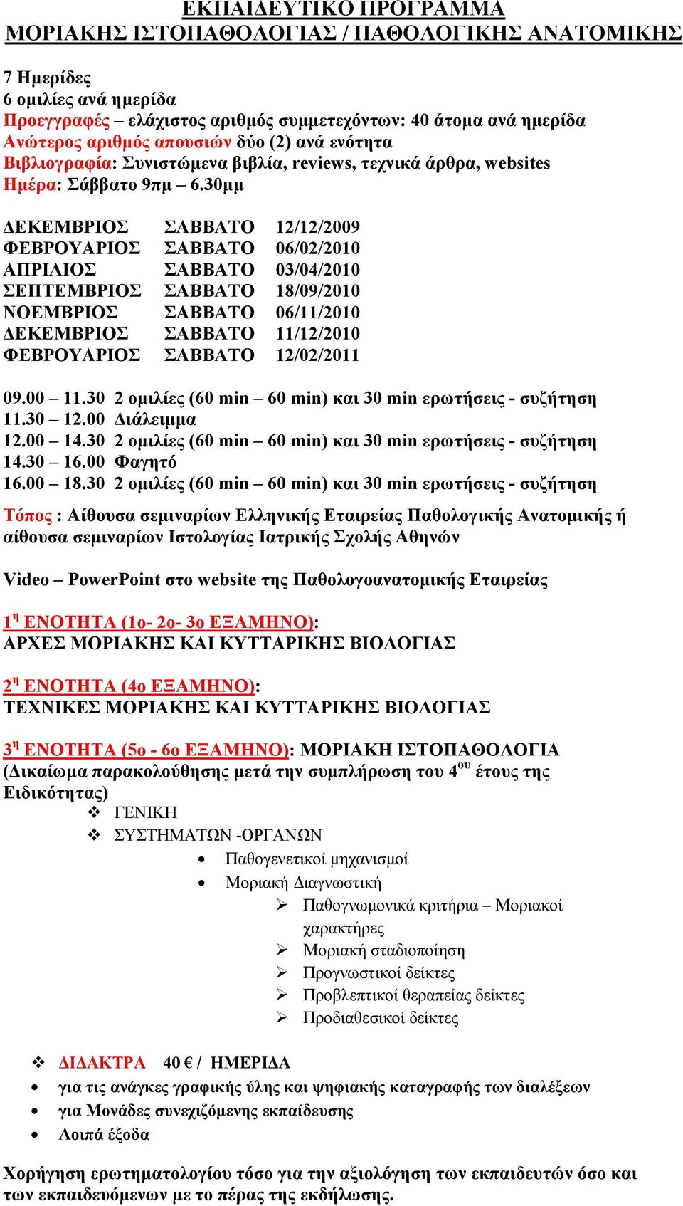 30µµ ΕΚΕΜΒΡΙΟΣ ΣΑΒΒΑΤΟ 12/12/2009 ΦΕΒΡΟΥΑΡΙΟΣ ΣΑΒΒΑΤΟ 06/02/2010 ΑΠΡΙΛΙΟΣ ΣΑΒΒΑΤΟ 03/04/2010 ΣΕΠΤΕΜΒΡΙΟΣ ΣΑΒΒΑΤΟ 18/09/2010 ΝΟΕΜΒΡΙΟΣ ΣΑΒΒΑΤΟ 06/11/2010 ΕΚΕΜΒΡΙΟΣ ΣΑΒΒΑΤΟ 11/12/2010 ΦΕΒΡΟΥΑΡΙΟΣ