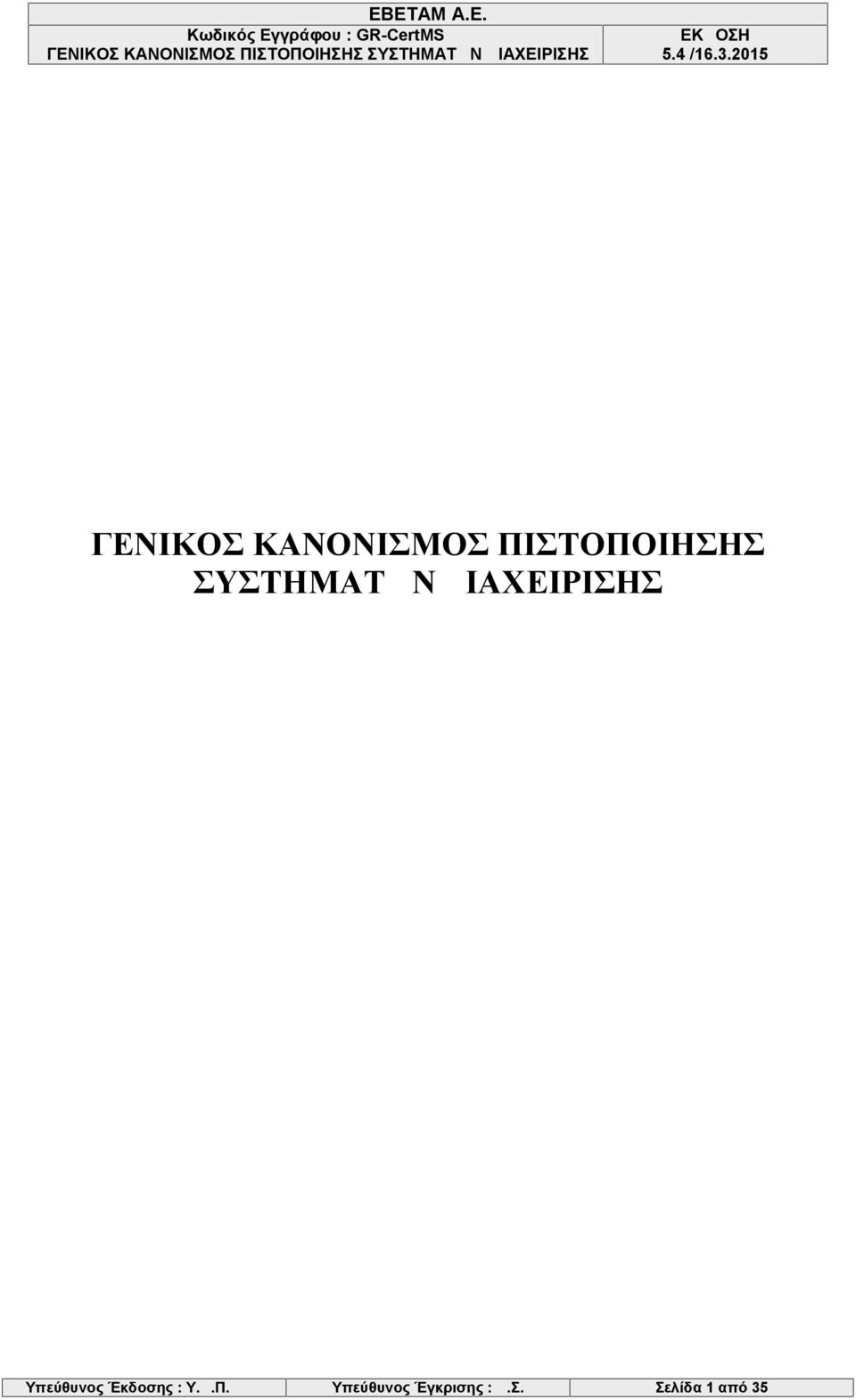 ΔΙΑΧΕΙΡΙΣΗΣ Υπεύθυνος Έκδοσης