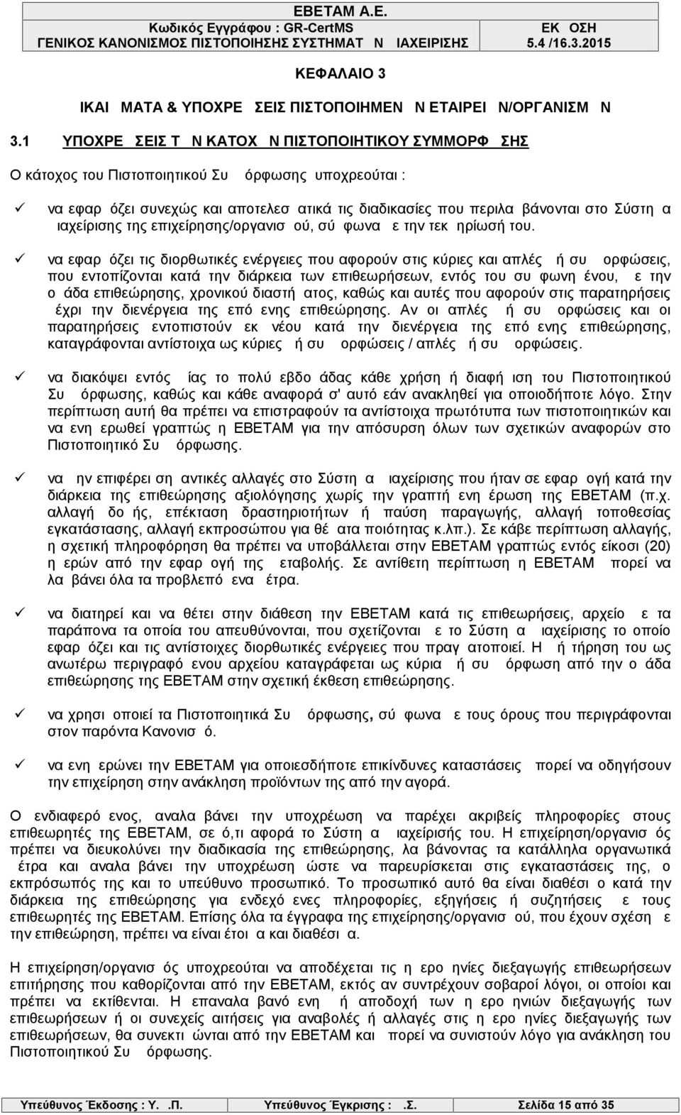 Διαχείρισης της επιχείρησης/οργανισμού, σύμφωνα με την τεκμηρίωσή του.