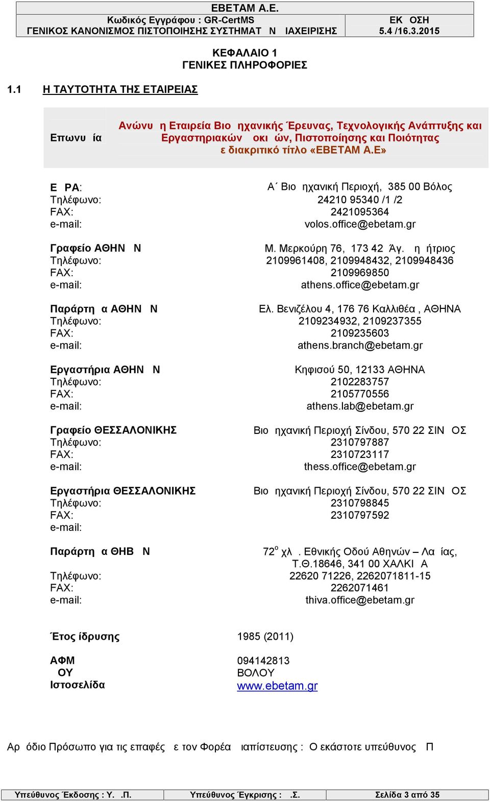 Δημήτριος Τηλέφωνο: 2109961408, 2109948432, 2109948436 FAX: 2109969850 e-mail: athens.office@ebetam.gr Παράρτημα ΑΘΗΝΩΝ Ελ.