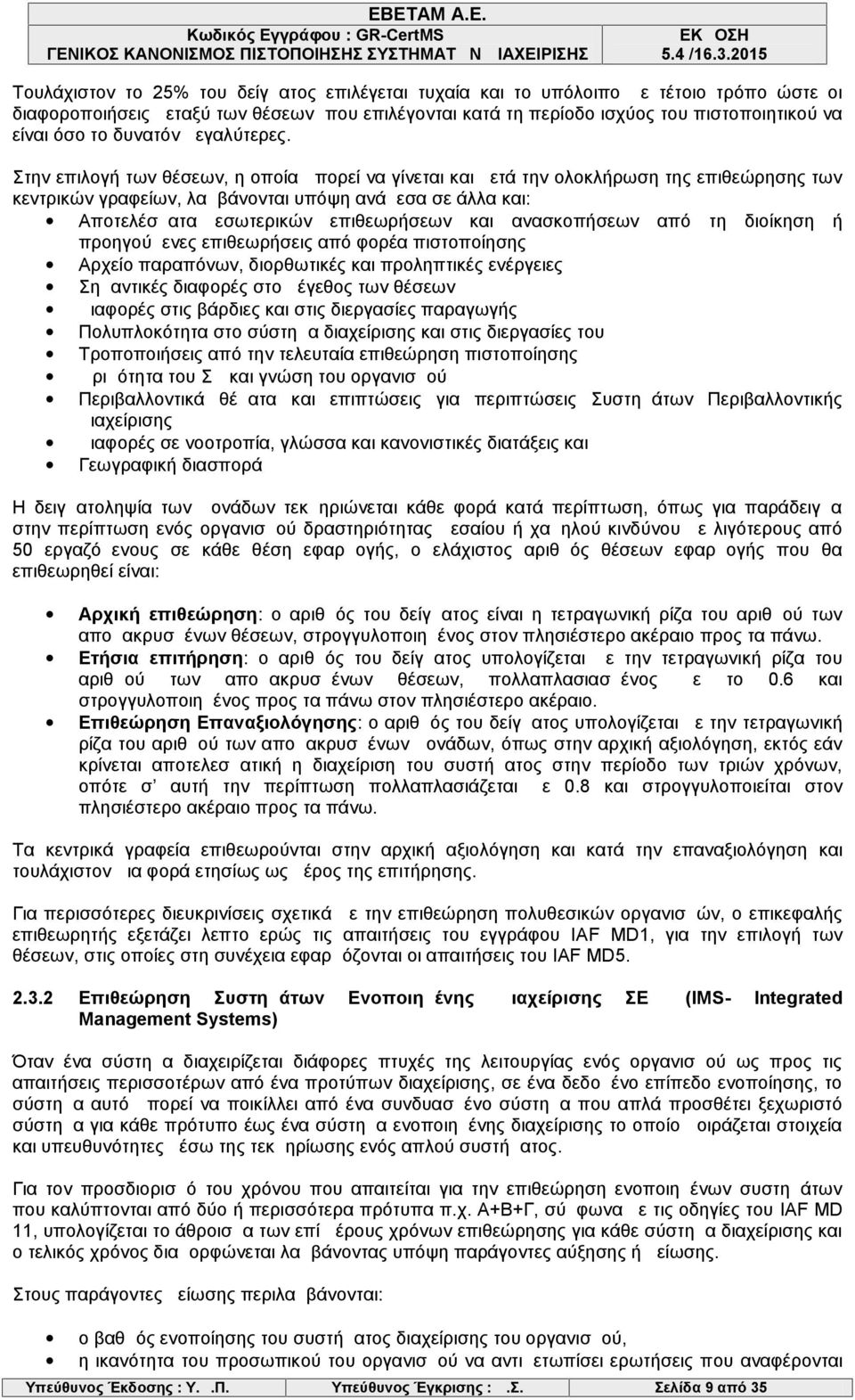 Στην επιλογή των θέσεων, η οποία μπορεί να γίνεται και μετά την ολοκλήρωση της επιθεώρησης των κεντρικών γραφείων, λαμβάνονται υπόψη ανάμεσα σε άλλα και: Αποτελέσματα εσωτερικών επιθεωρήσεων και