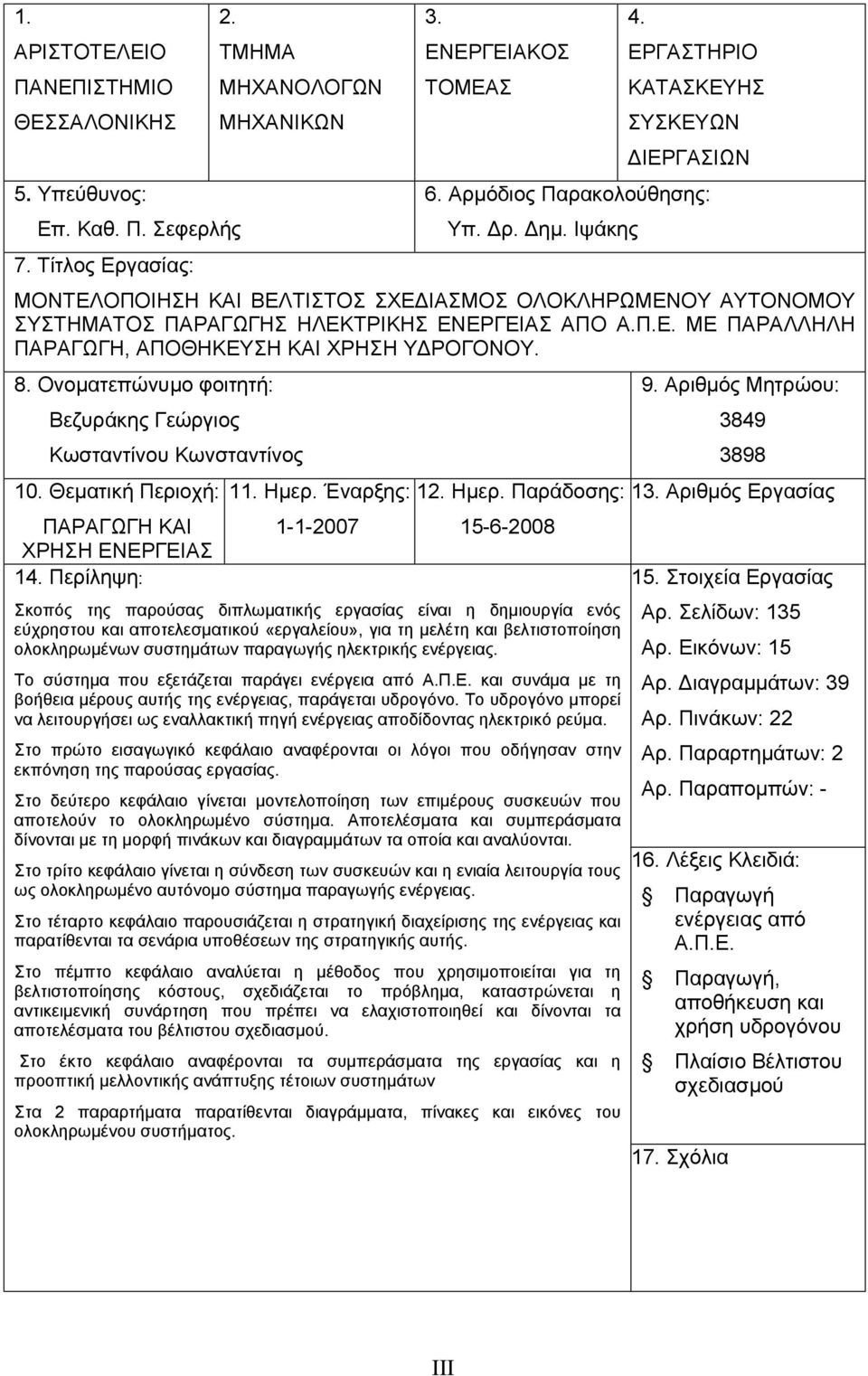 8. Ονοματεπώνυμο φοιτητή: Βεζυράκης Γεώργιος Κωσταντίνου Κωνσταντίνος 10. Θεματική Περιοχή: ΠΑΡΑΓΩΓΗ ΚΑΙ ΧΡΗΣΗ ΕΝΕΡΓΕΙΑΣ 14. Περίληψη: 9. Αριθμός Μητρώου: 3849 3898 11. Ημερ. Έναρξης: 12. Ημερ. Παράδοσης: 13.