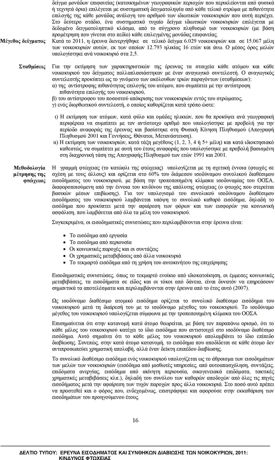 Στο δεύτερο στάδιο, ένα συστηματικό τυχαίο δείγμα ιδιωτικών νοικοκυριών επιλέγεται με δεδομένο δειγματοληπτικό κλάσμα, από το σύγχρονο πληθυσμό των νοικοκυριών (με βάση προμέτρηση που γίνεται στο