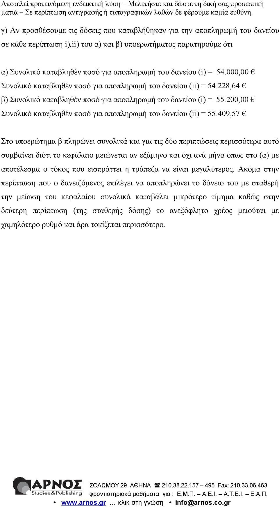 49,5 Στο υποερώτημα β πληρώνει συνολικά και για τις δύο περιπτώσεις περισσότερα αυτό συμβαίνει διότι το κεφάλαιο μειώνεται αν εξάμηνο και όχι ανά μήνα όπως στο (α) με αποτέλεσμα ο τόκος που