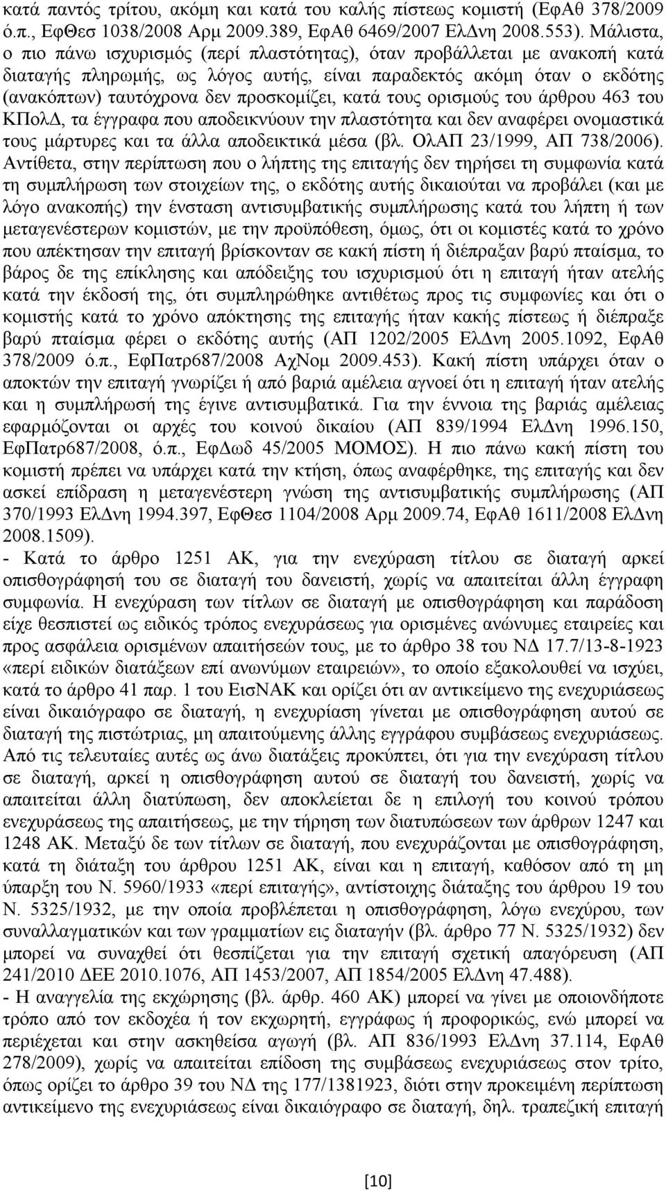 κατά τους ορισµούς του άρθρου 463 του ΚΠολ, τα έγγραφα που αποδεικνύουν την πλαστότητα και δεν αναφέρει ονοµαστικά τους µάρτυρες και τα άλλα αποδεικτικά µέσα (βλ. ΟλΑΠ 23/1999, ΑΠ 738/2006).