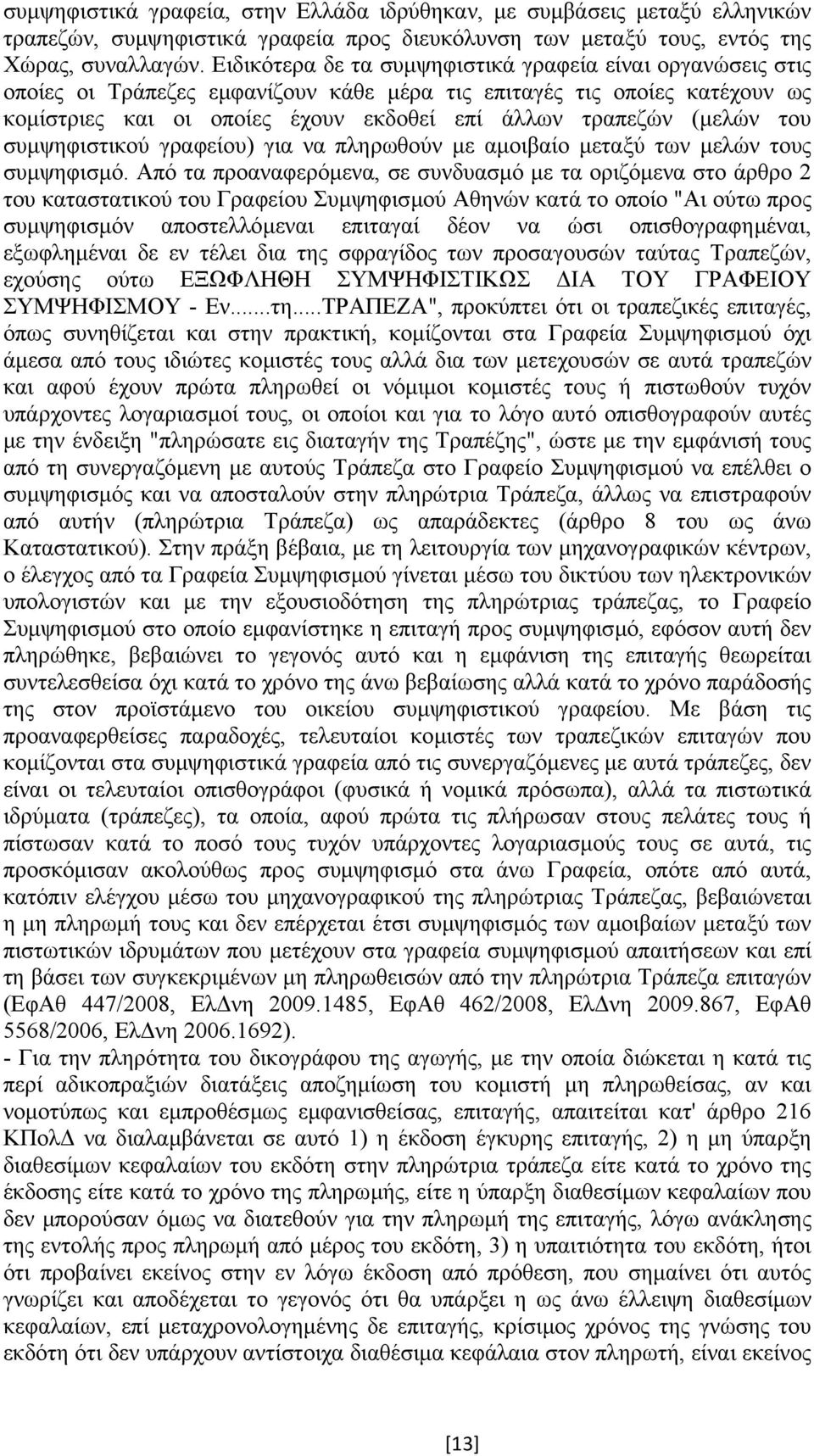 (µελών του συµψηφιστικού γραφείου) για να πληρωθούν µε αµοιβαίο µεταξύ των µελών τους συµψηφισµό.