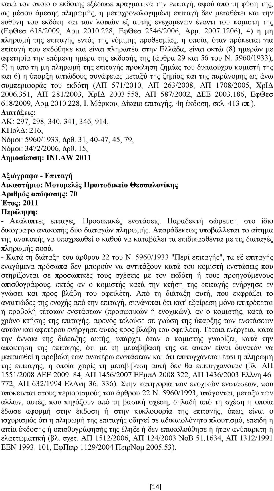 1206), 4) η µη πληρωµή της επιταγής εντός της νόµιµης προθεσµίας, η οποία, όταν πρόκειται για επιταγή που εκδόθηκε και είναι πληρωτέα στην Ελλάδα, είναι οκτώ (8) ηµερών µε αφετηρία την επόµενη ηµέρα