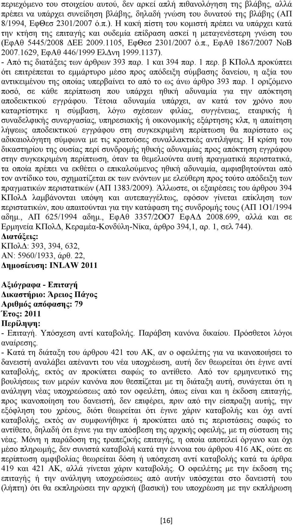 1629, ΕφΑθ 446/1999 Ελ νη 1999.1137). - Από τις διατάξεις των άρθρων 393 παρ. 1 και 394 παρ. 1 περ.