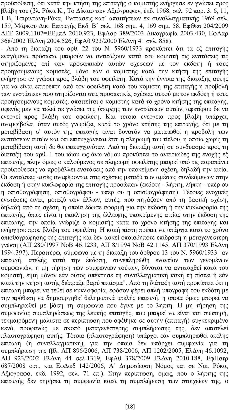 923, ΕφΛαρ 389/2003 ικογραφία 2003.430, ΕφΛαρ 368/2002 Ελ νη 2004.526, ΕφΑθ 923/2000 Ελ νη 41 σελ. 858). - Από τη διάταξη του αρθ. 22 του Ν.