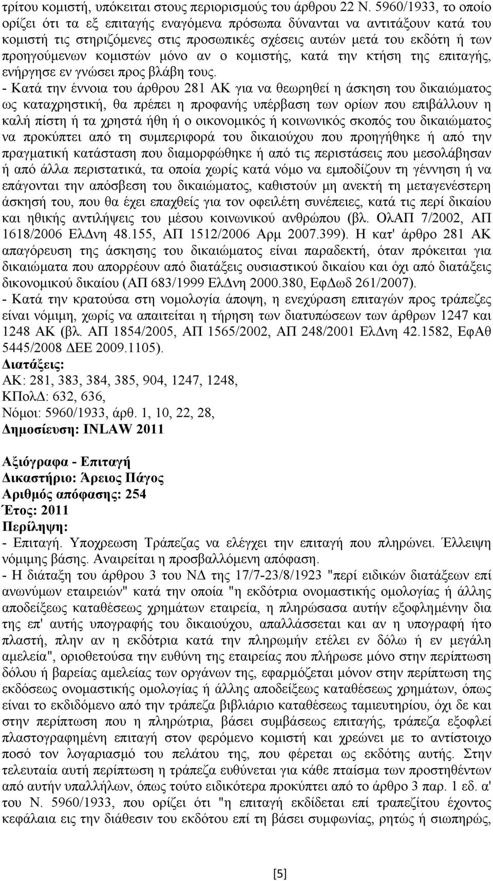 αν ο κοµιστής, κατά την κτήση της επιταγής, ενήργησε εν γνώσει προς βλάβη τους.