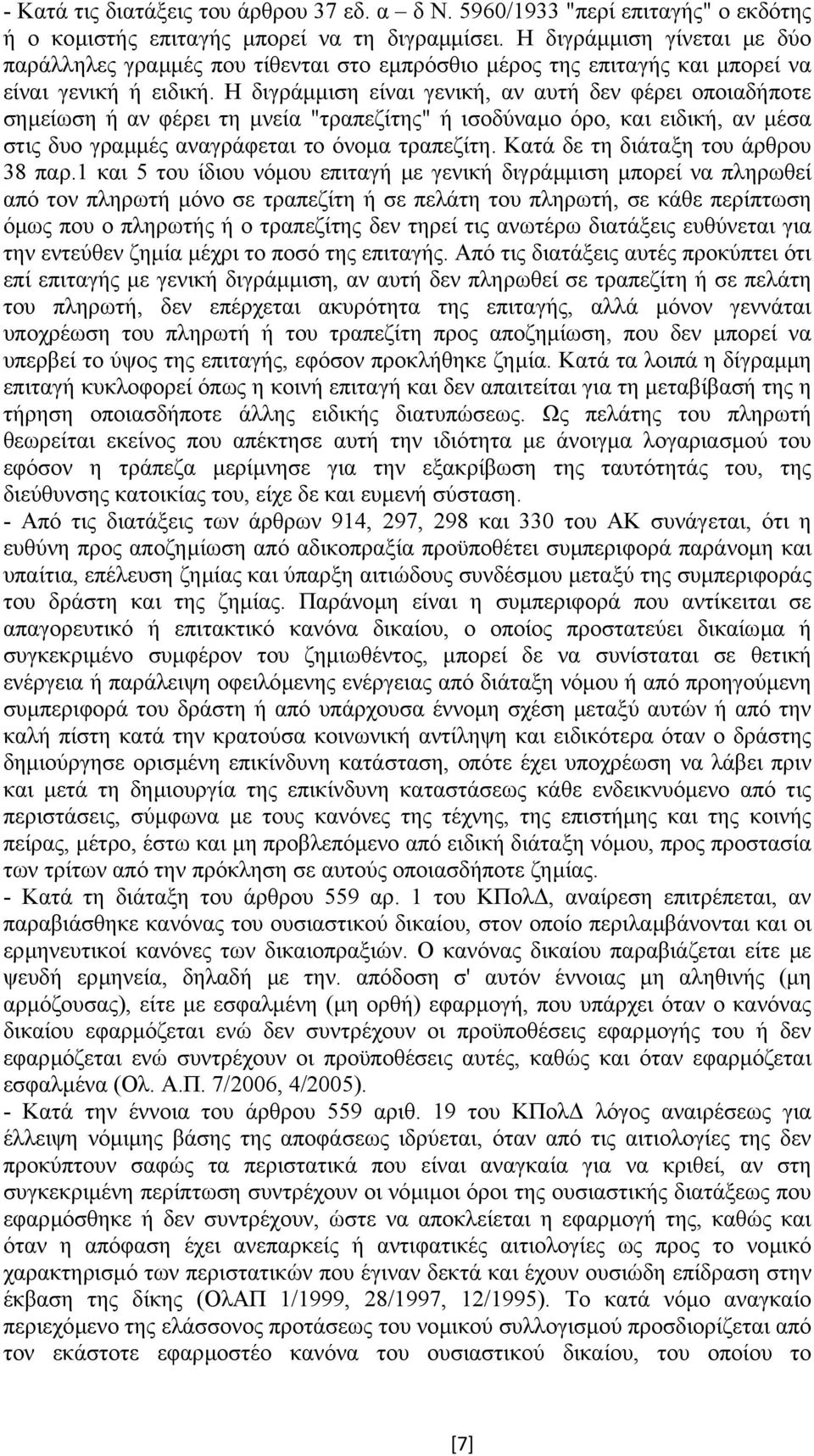 Η διγράµµιση είναι γενική, αν αυτή δεν φέρει οποιαδήποτε σηµείωση ή αν φέρει τη µνεία "τραπεζίτης" ή ισοδύναµο όρο, και ειδική, αν µέσα στις δυο γραµµές αναγράφεται το όνοµα τραπεζίτη.