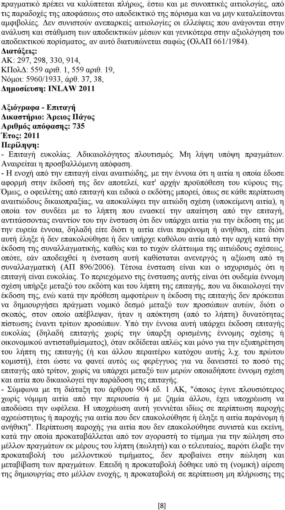 (ΟλΑΠ 661/1984). ΑΚ: 297, 298, 330, 914, ΚΠολ : 559 αριθ. 1, 559 αριθ. 19, Νόµοι: 5960/1933, άρθ.