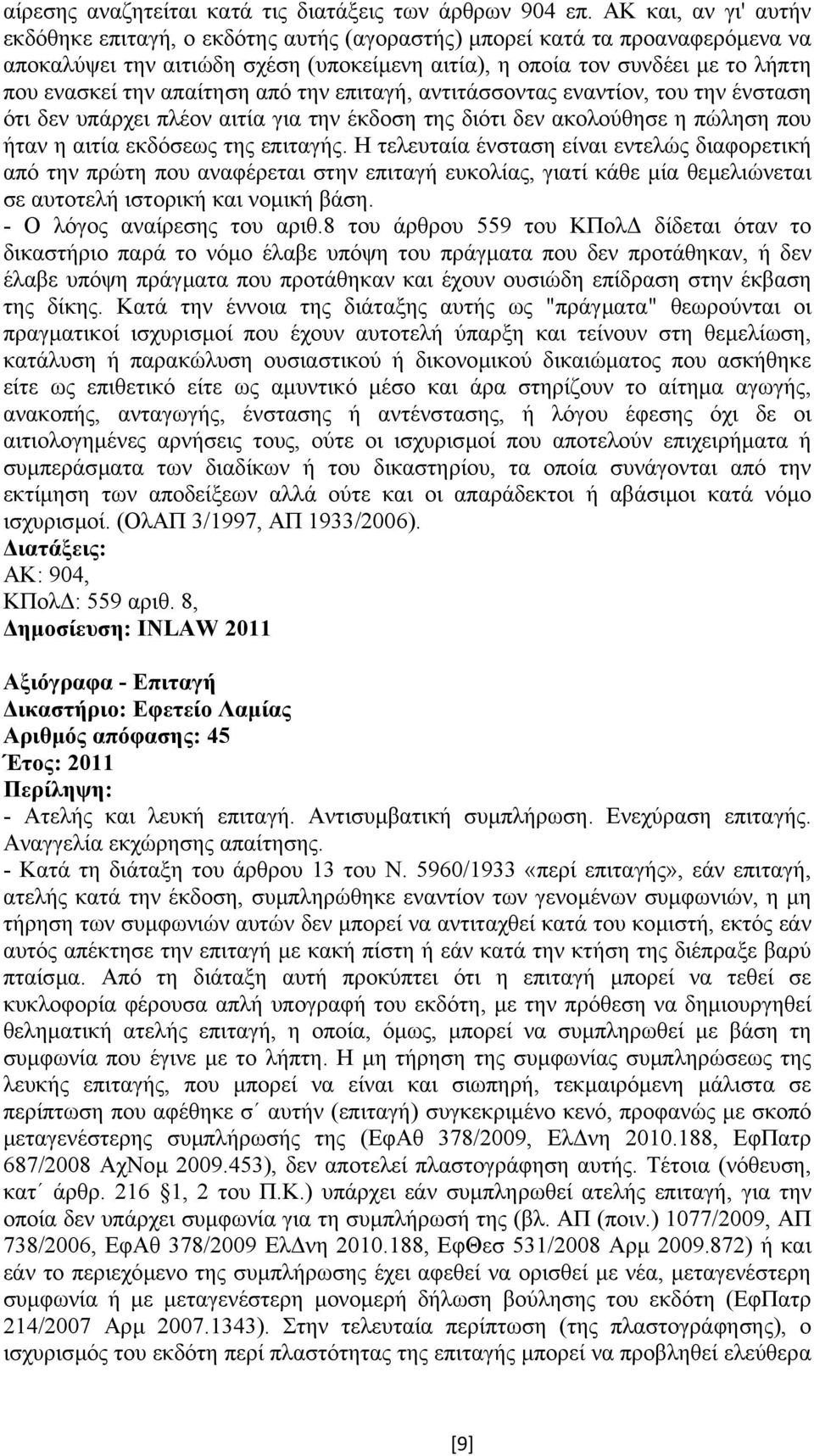 απαίτηση από την επιταγή, αντιτάσσοντας εναντίον, του την ένσταση ότι δεν υπάρχει πλέον αιτία για την έκδοση της διότι δεν ακολούθησε η πώληση που ήταν η αιτία εκδόσεως της επιταγής.