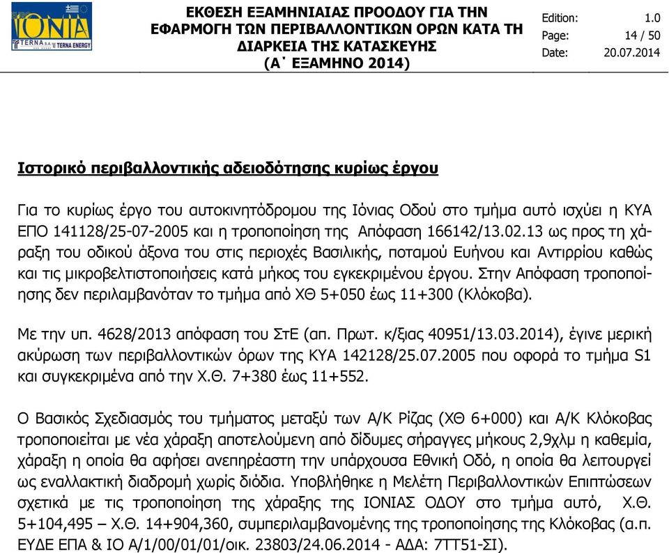 Στην Απόφαση τροποποίησης δεν περιλαμβανόταν το τμήμα από ΧΘ 5+050 έως 11+300 (Κλόκοβα). Με την υπ. 4628/2013 απόφαση του ΣτΕ (απ. Πρωτ. κ/ξιας 40951/13.03.