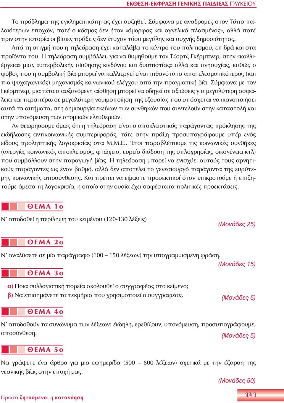 δημοσιότητας. Από τη στιγμή που η τηλεόραση έχει καταλάβει το κέντρο του πολιτισμού, επιδρά και στα προ όντα του.