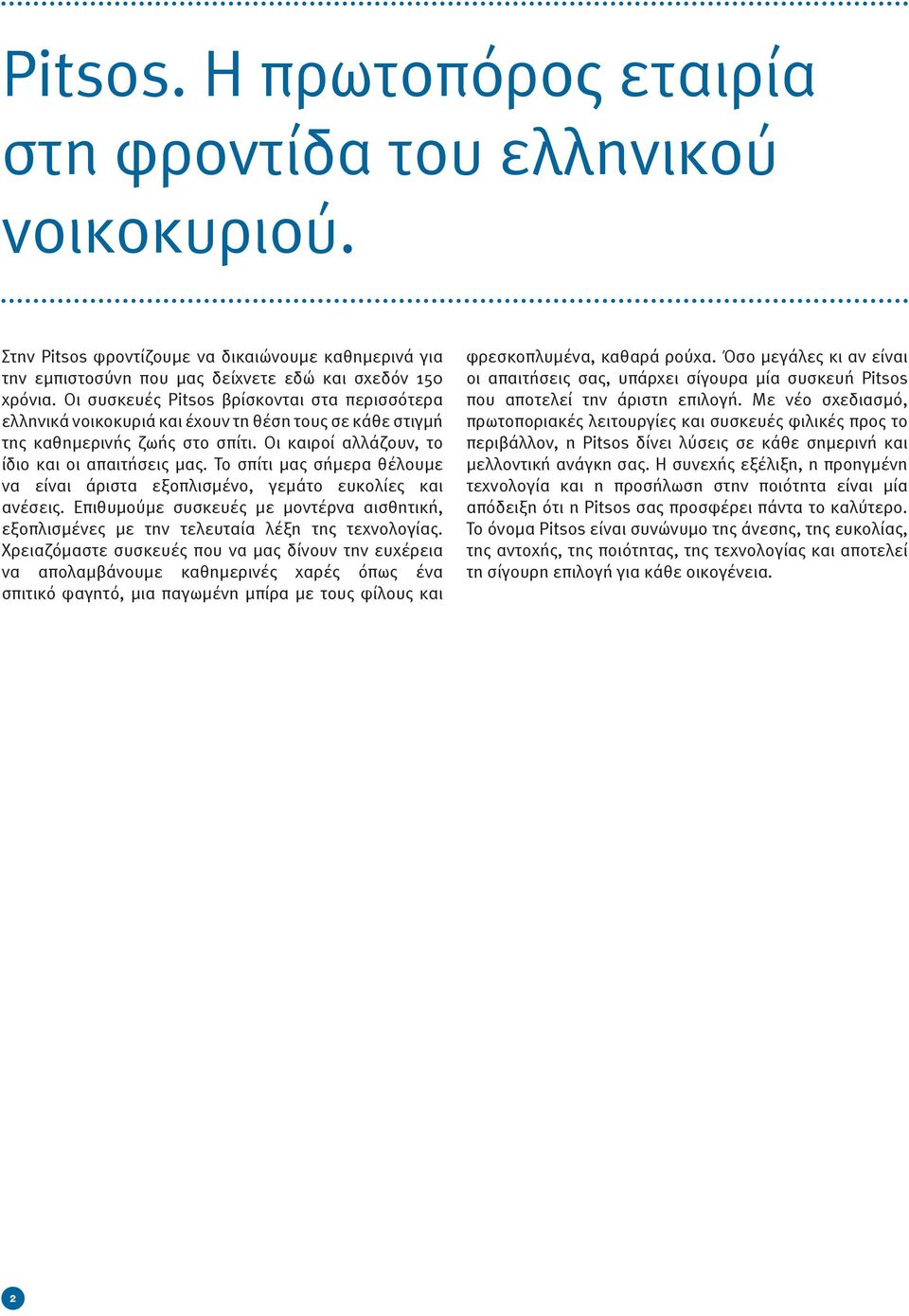 Το σπίτι μας σήμερα θέλουμε να είναι άριστα εξοπλισμένο, γεμάτο ευκολίες και ανέσεις. Επιθυμούμε συσκευές με μοντέρνα αισθητική, εξοπλισμένες με την τελευταία λέξη της τεχνολογίας.