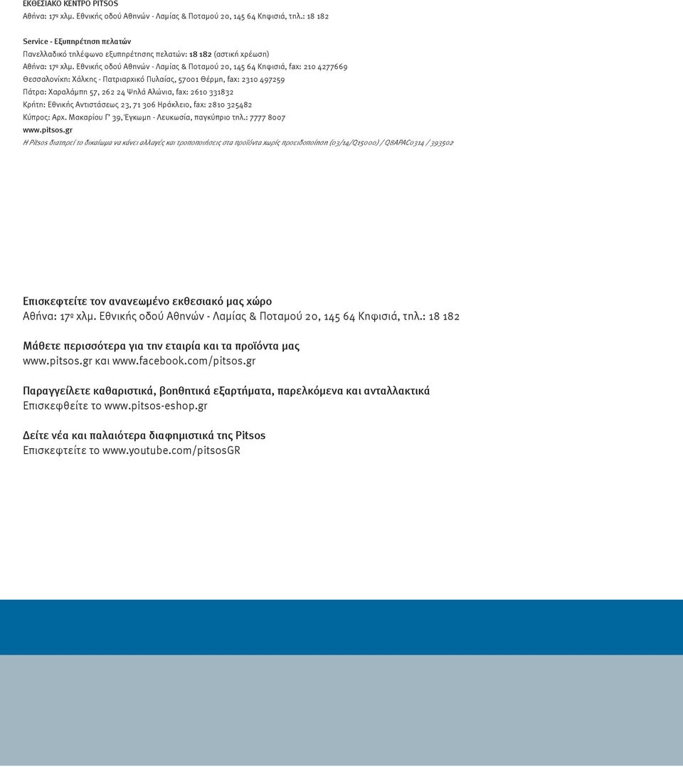 Εθνικής οδού Αθηνών - Λαμίας & Ποταμού 20, 145 64 Κηφισιά, fax: 210 4277669 Θεσσαλονίκη: Χάλκης - Πατριαρχικό Πυλαίας, 57001 Θέρμη, fax: 2310 497259 Πάτρα: Χαραλάμπη 57, 262 24 Ψηλά Αλώνια, fax: 2610