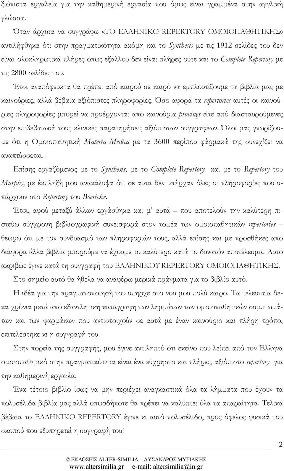 πλήρες ούτε και το Complete Repertory µε τις 2800 σελίδες του. Έτσι αναπόφευκτα θα πρέπει από καιρού σε καιρό να εµπλουτίζουµε τα βιβλία µας µε καινούριες, αλλά βέβαια αξιόπιστες πληροφορίες.