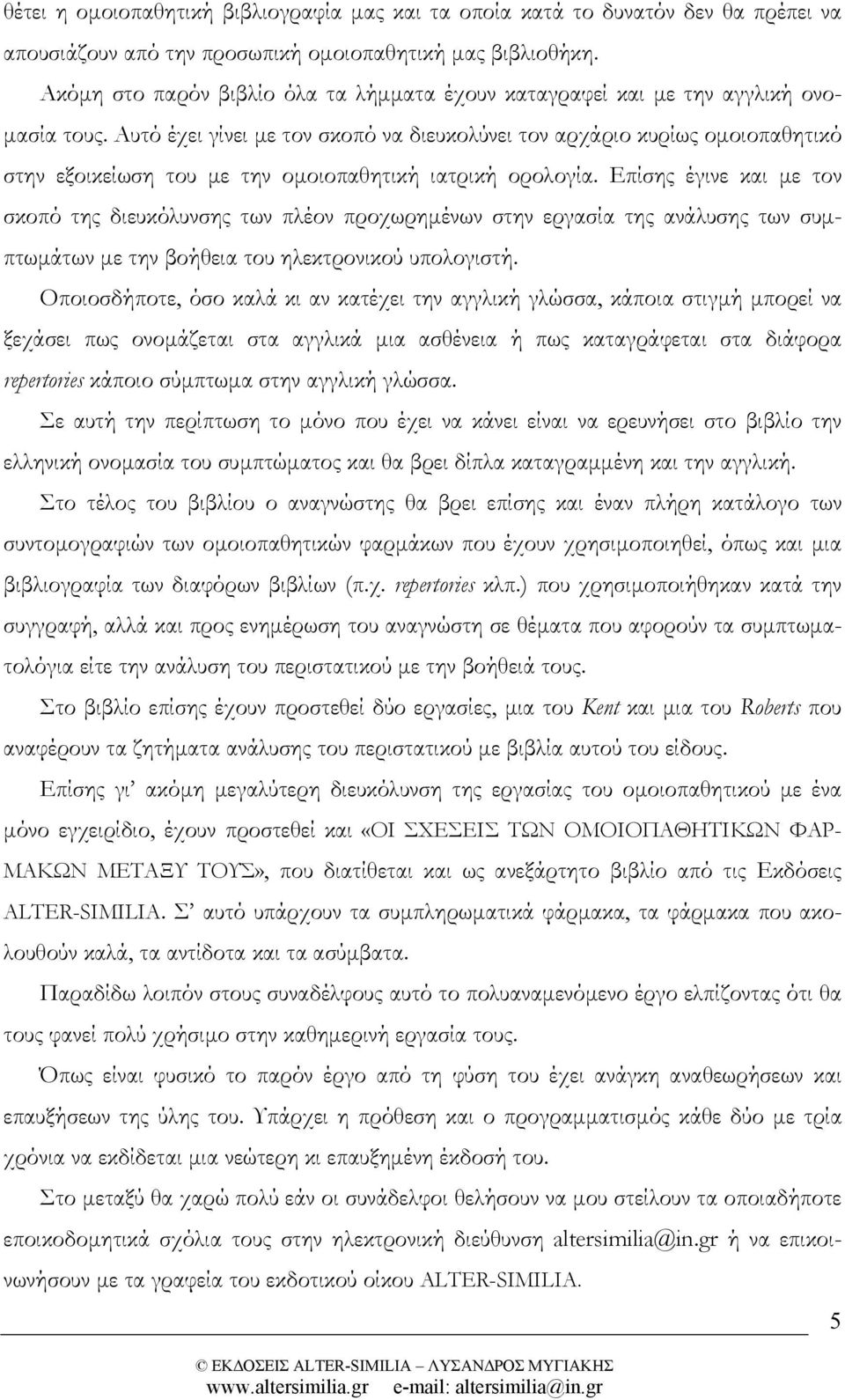 Αυτό έχει γίνει µε τον σκοπό να διευκολύνει τον αρχάριο κυρίως οµοιοπαθητικό στην εξοικείωση του µε την οµοιοπαθητική ιατρική ορολογία.