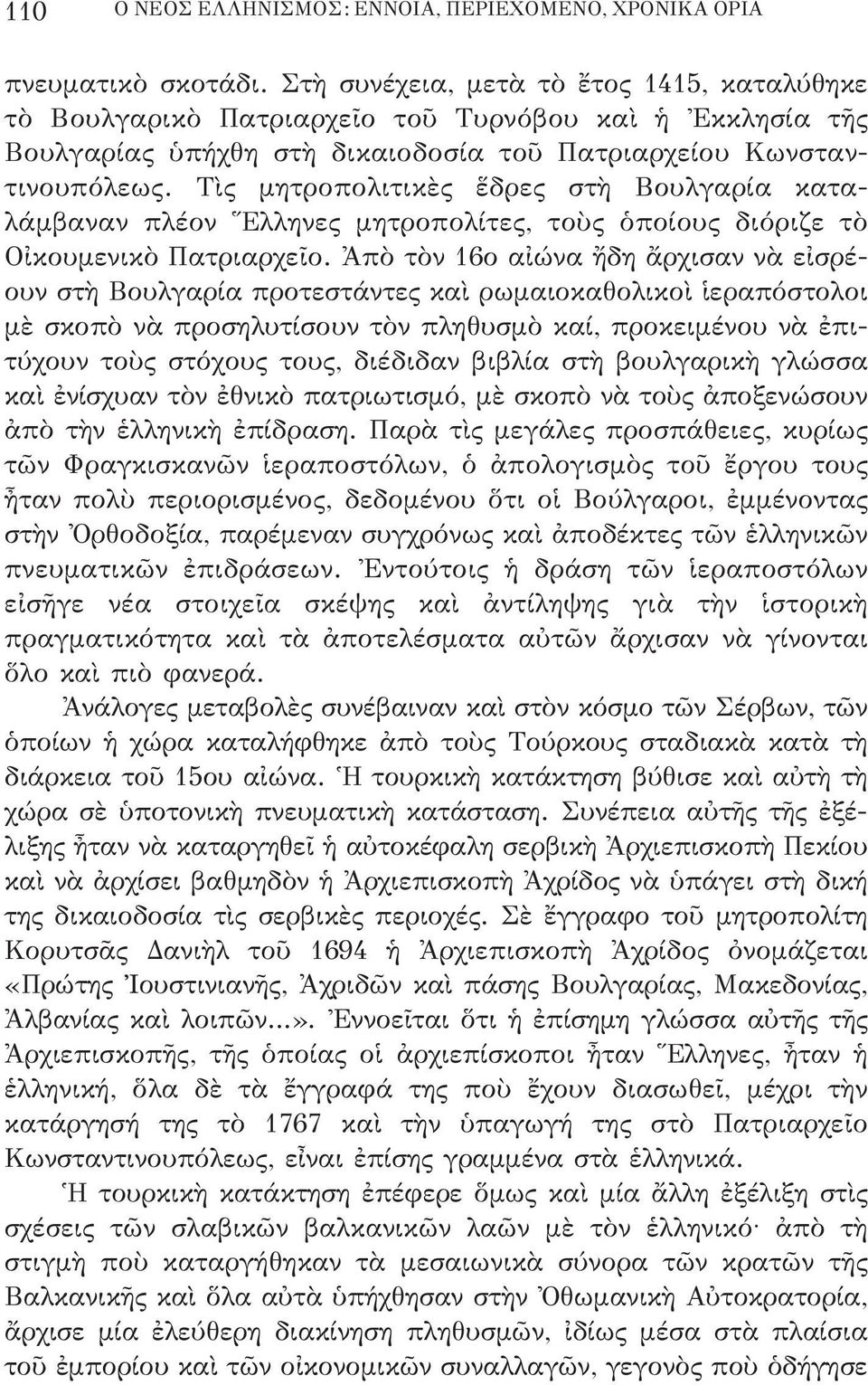 Τὶς μητροπολιτικὲς ἕδρες στὴ Βουλγαρία κατα - λάμβαναν πλέον Ἕλληνες μητροπολίτες, τοὺς ὁποίους διόριζε τὸ Οἰκουμενικὸ Πατριαρχεῖο.