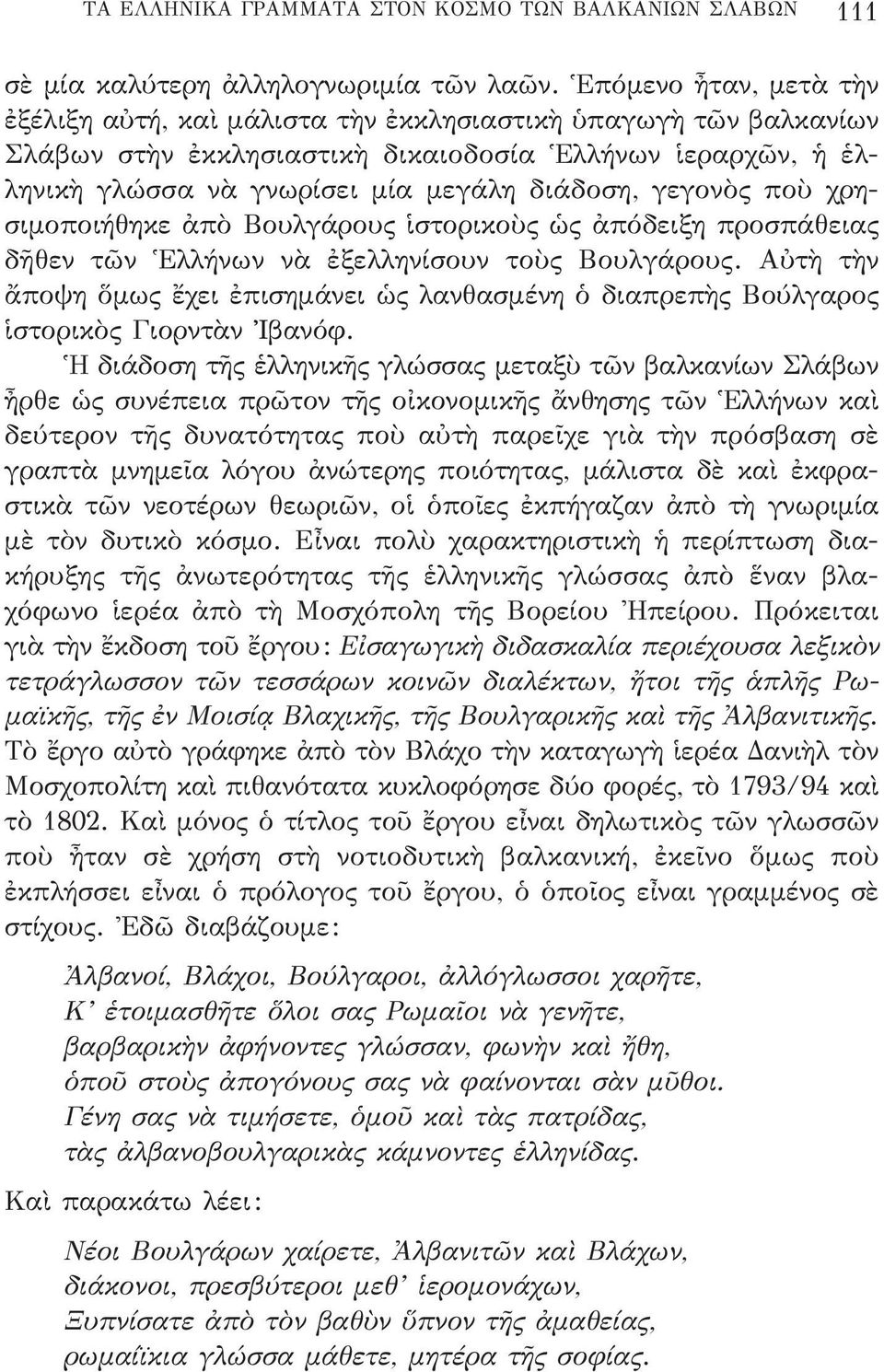 γεγονὸς ποὺ χρη - σιμοποιήθηκε ἀπὸ Βουλγάρους ἱστορικοὺς ὡς ἀπόδειξη προσπάθειας δῆθεν τῶν Ἑλλήνων νὰ ἐξελληνίσουν τοὺς Βουλγάρους.