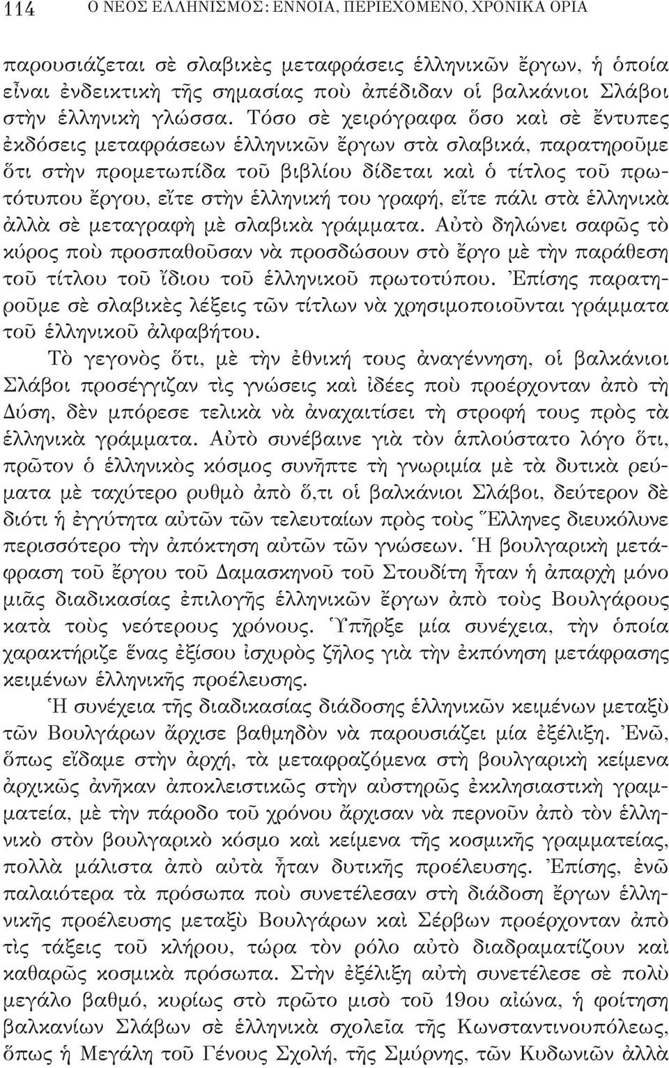 Τόσο σὲ χειρόγραφα ὅσο καὶ σὲ ἔντυπες ἐκδόσεις μεταφράσεων ἑλληνικῶν ἔργων στὰ σλαβικά, παρατηροῦμε ὅτι στὴν προμετωπίδα τοῦ βιβλίου δίδεται καὶ ὁ τίτλος τοῦ πρω - τότυπου ἔργου, εἴτε στὴν ἑλληνική