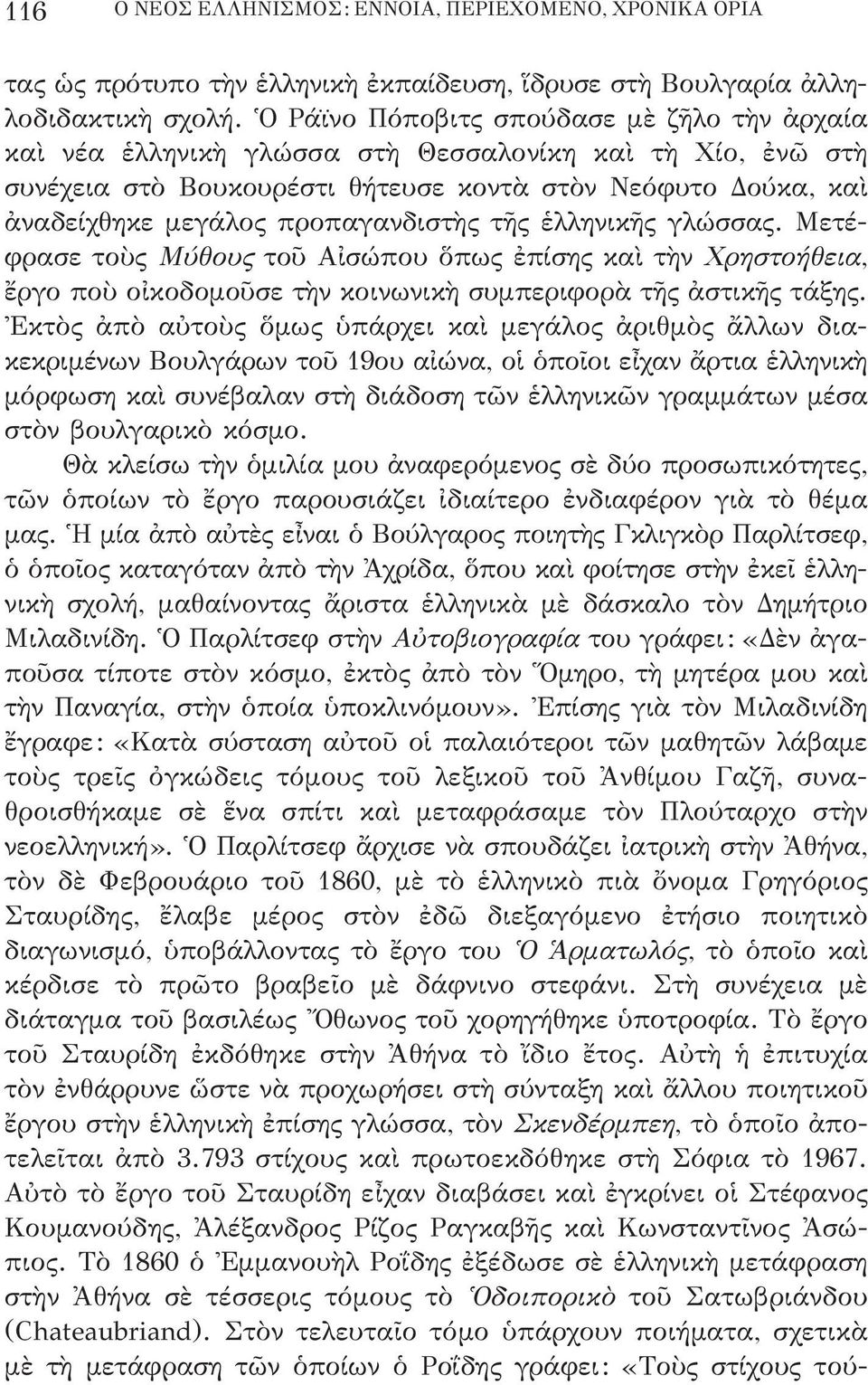 προπαγανδιστὴς τῆς ἑλληνικῆς γλώσσας. Μετέ - φρασε τοὺς Μύθους τοῦ Αἰσώπου ὅπως ἐπίσης καὶ τὴν χρηστοήθεια, ἔργο ποὺ οἰκοδομοῦσε τὴν κοινωνικὴ συμπεριφορὰ τῆς ἀστικῆς τάξης.