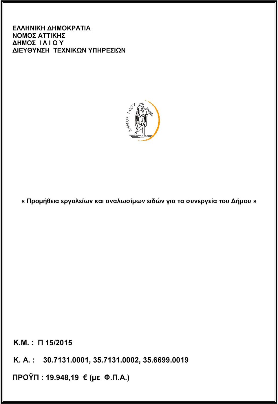 αναλωσίμων ειδών» Κ.Μ. : Π 15/2015 Κ. Α. : 30.7131.