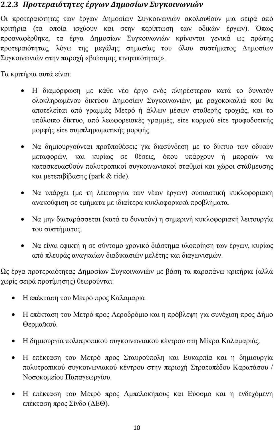 Τα κριτήρια αυτά είναι: Η διαμόρφωση με κάθε νέο έργο ενός πληρέστερου κατά το δυνατόν ολοκληρωμένου δικτύου Δημοσίων Συγκοινωνιών, με ραχοκοκαλιά που θα αποτελείται από γραμμές Μετρό ή άλλων μέσων