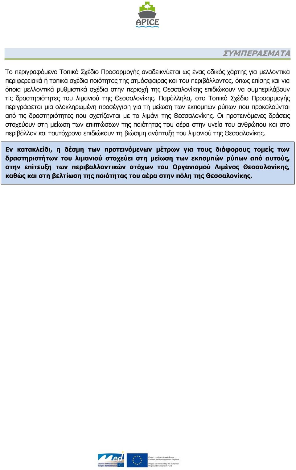 Παράλληλα, στο Τοπικό Σχέδιο Προσαρμογής περιγράφεται μια ολοκληρωμένη προσέγγιση για τη μείωση των εκπομπών ρύπων που προκαλούνται από τις δραστηριότητες που σχετίζονται με το λιμάνι της