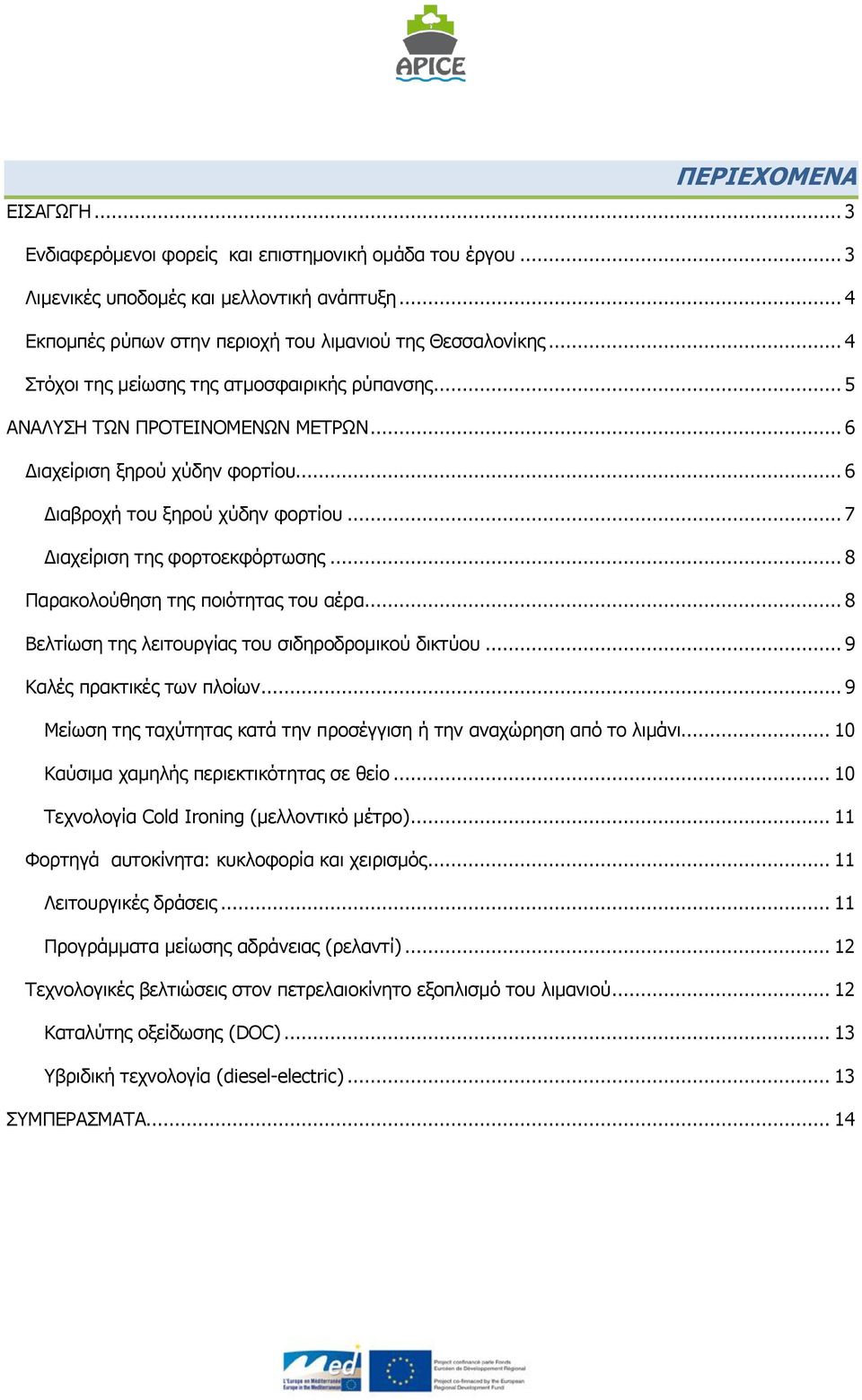 .. 8 Παρακολούθηση της ποιότητας του αέρα... 8 Βελτίωση της λειτουργίας του σιδηροδρομικού δικτύου... 9 Καλές πρακτικές των πλοίων.