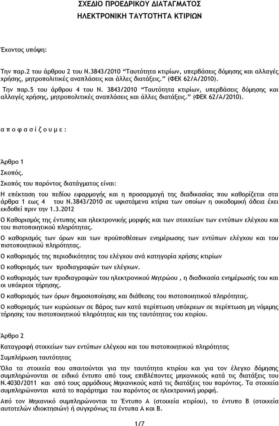 3843/2010 Ταυτότητα κτιρίων, υπερβάσεις δόμησης και αλλαγές χρήσης, μητροπολιτικές αναπλάσεις και άλλες διατάξεις. (ΦΕΚ 62/Α/2010). α π ο φ α σ ί ζ ο υ μ ε : Άρθρο 1 Σκοπός.