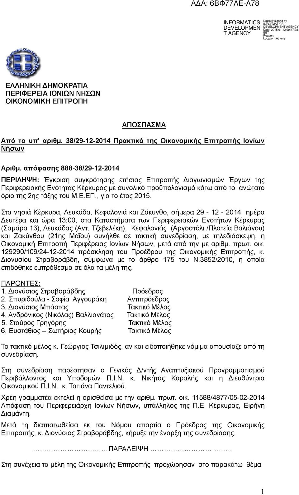 Ε.ΕΠ., για το έτος 2015.