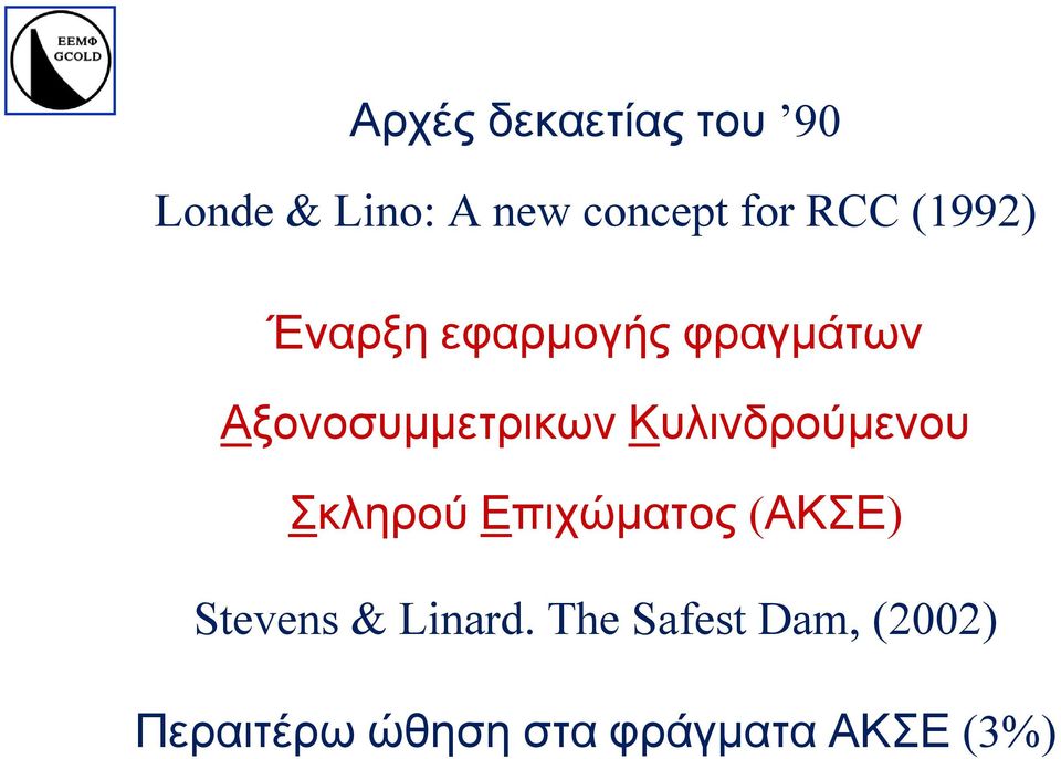 Κυλινδρούµενου Σκληρού Επιχώµατος (ΑΚΣΕ) Stevens & Linard.