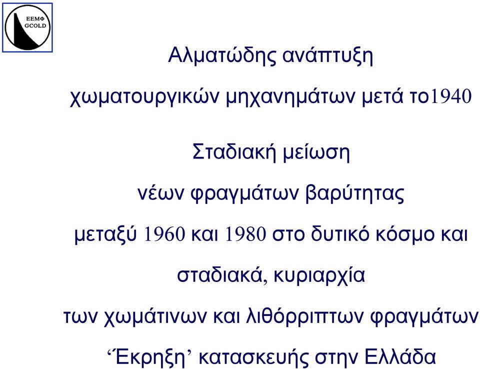 980 στο δυτικό κόσµοκαι σταδιακά, κυριαρχία των