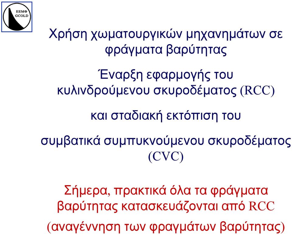 του συµβατικά συµπυκνούµενου σκυροδέµατος (CVC) Σήµερα,