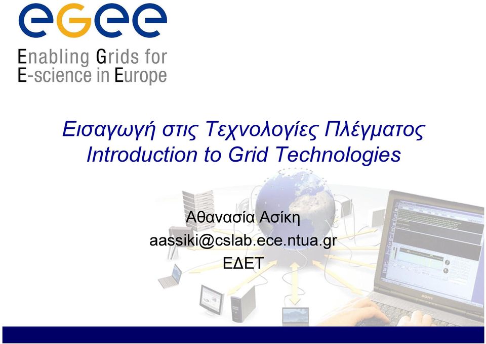 Grid Technologies Αθανασία
