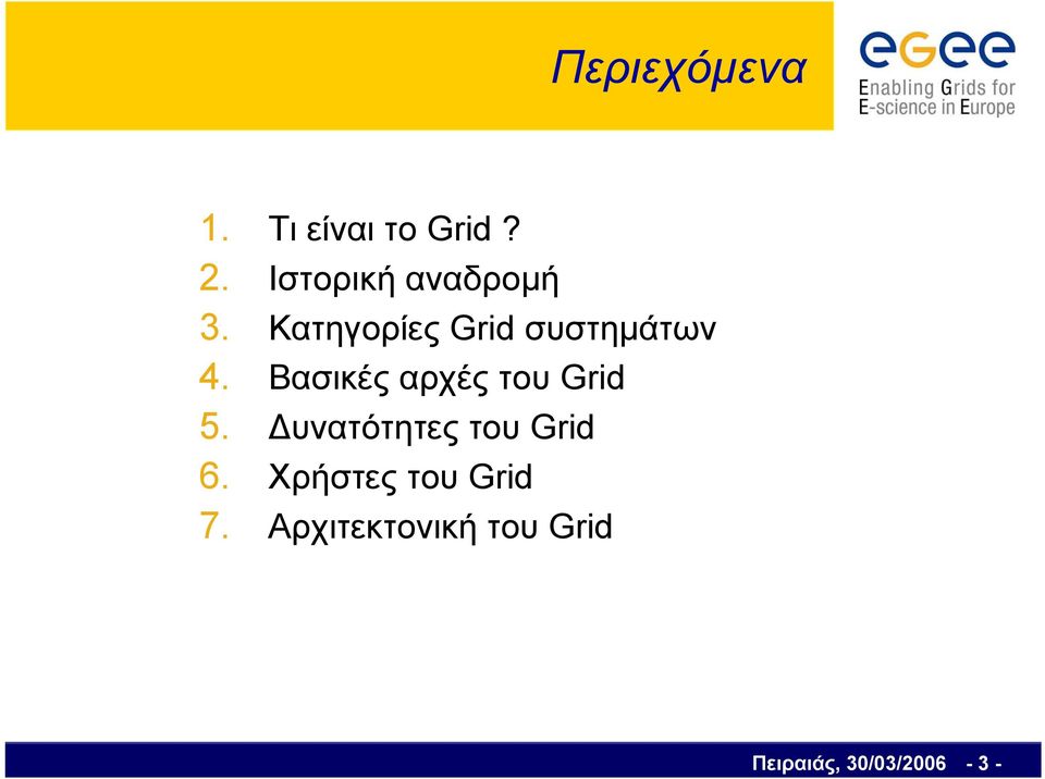 Βασικές αρχές του Grid 5. Δυνατότητες του Grid 6.