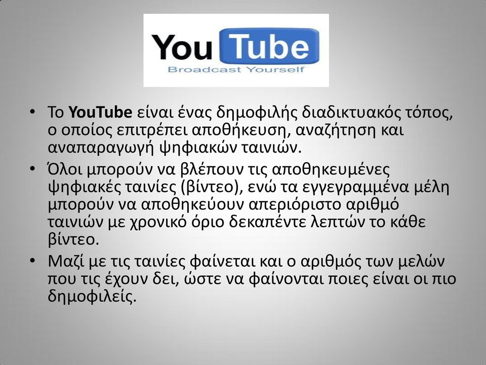 Όλοι μπορούν να βλέπουν τις αποθηκευμένες ψηφιακές ταινίες (βίντεο), ενώ τα εγγεγραμμένα μέλη μπορούν να