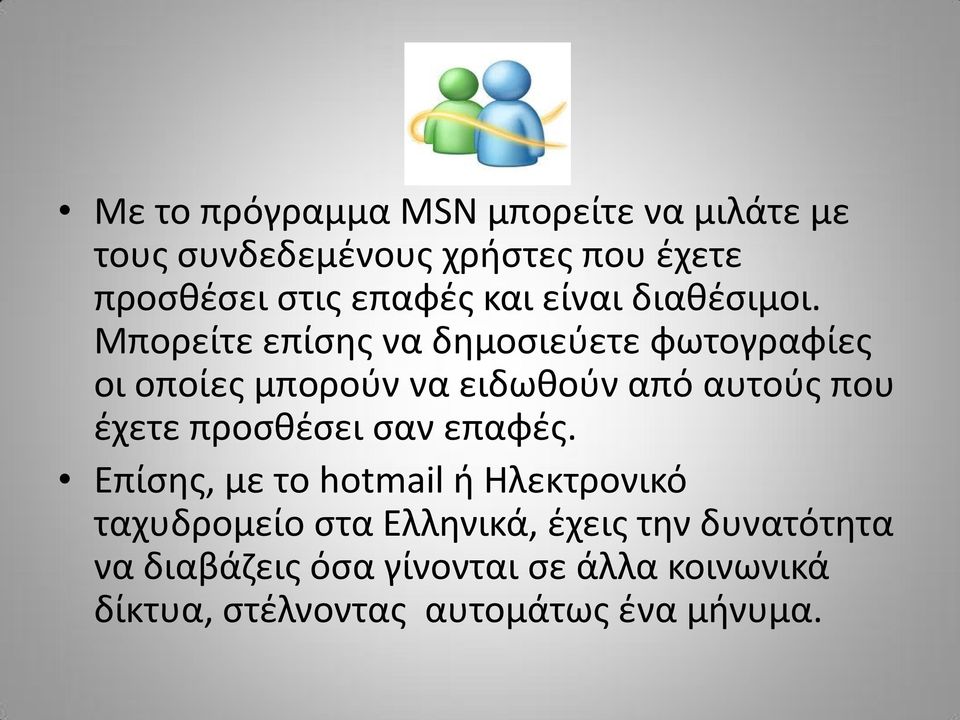 Μπορείτε επίσης να δημοσιεύετε φωτογραφίες οι οποίες μπορούν να ειδωθούν από αυτούς που έχετε