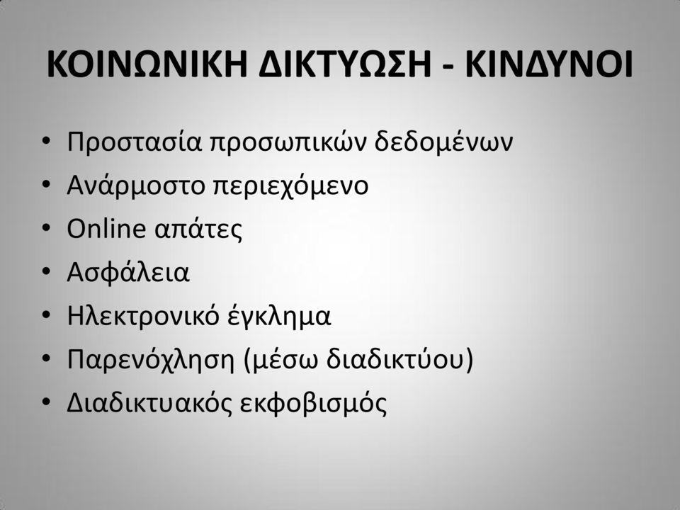 Online απάτες Ασφάλεια Ηλεκτρονικό έγκλημα