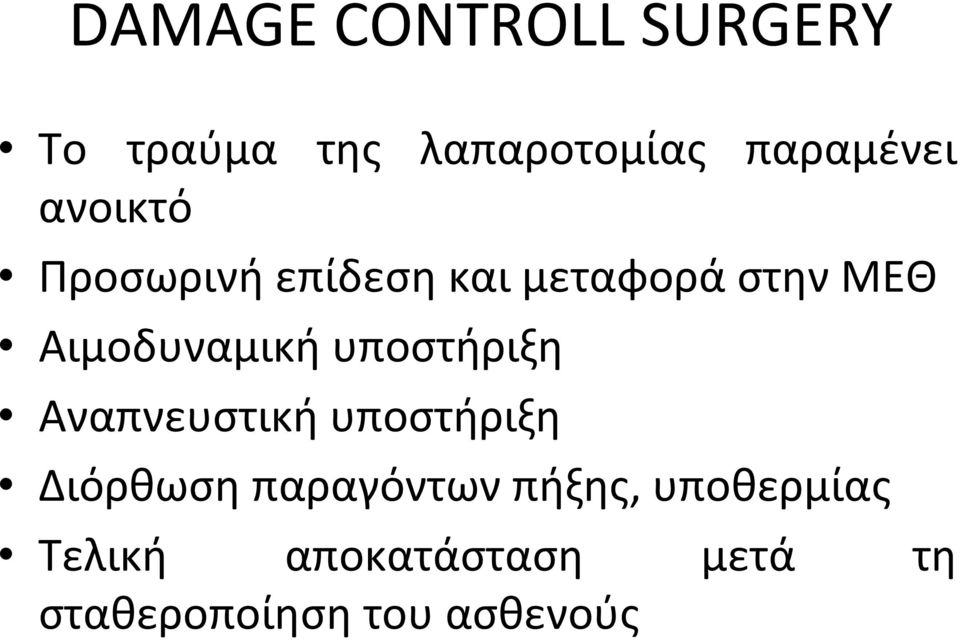 υποστήριξη Αναπνευστική υποστήριξη Διόρθωση παραγόντων πήξης,