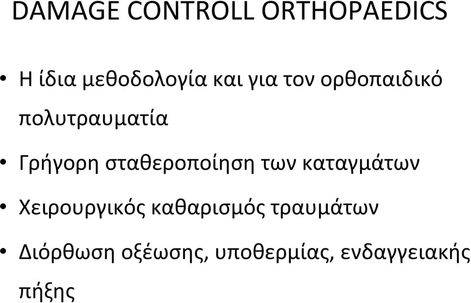 σταθεροποίηση των καταγμάτων Χειρουργικός