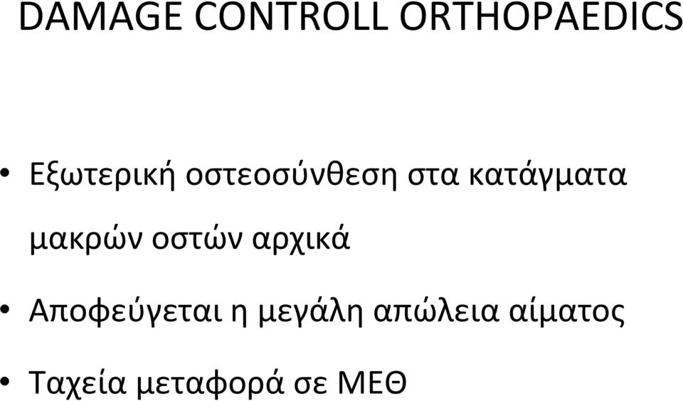 μακρών οστών αρχικά Αποφεύγεται η