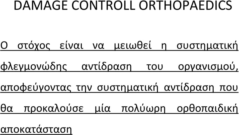 οργανισμού, αποφεύγοντας την συστηματική