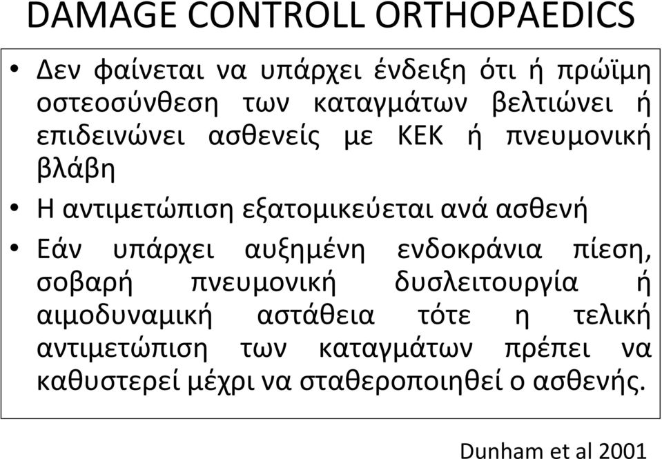 Εάν υπάρχει αυξημένη ενδοκράνια πίεση, σοβαρή πνευμονική δυσλειτουργία ή αιμοδυναμική αστάθεια τότε η